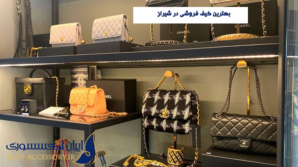 بهترین کیف فروشی در شیراز