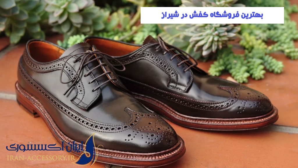 بهترین فروشگاه کفش در شیراز