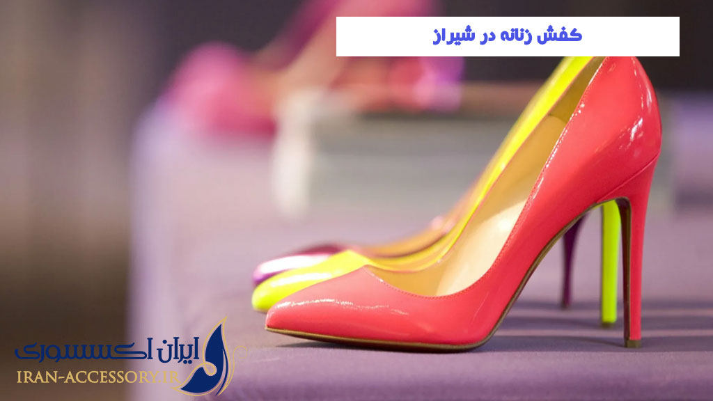 کفش زنانه در شیراز