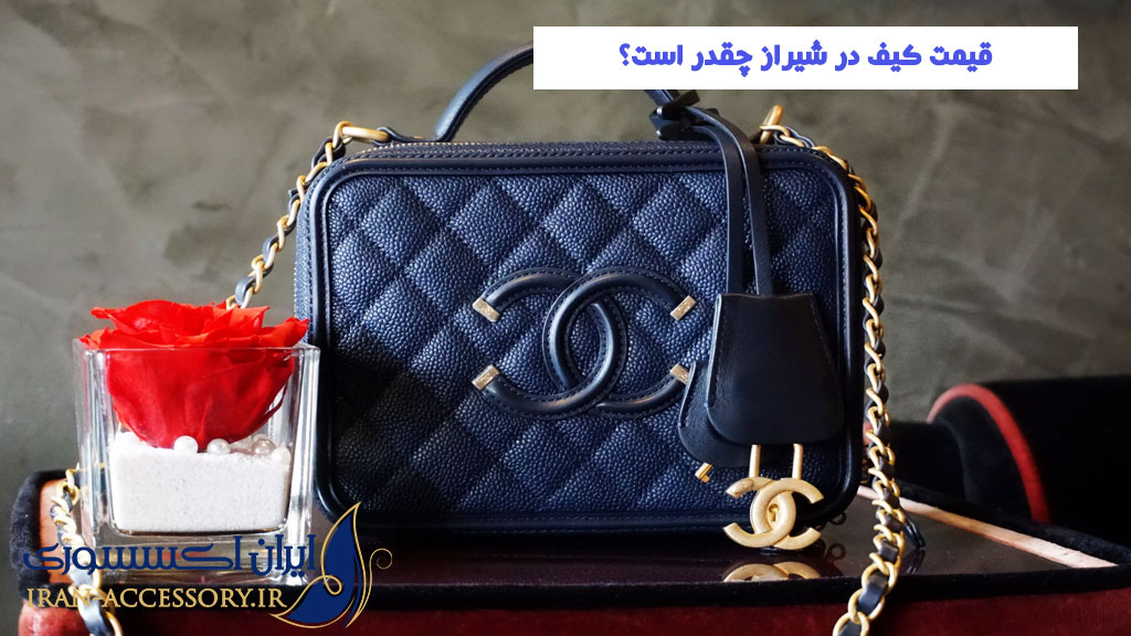 قیمت کیف در شیراز چقدر است؟