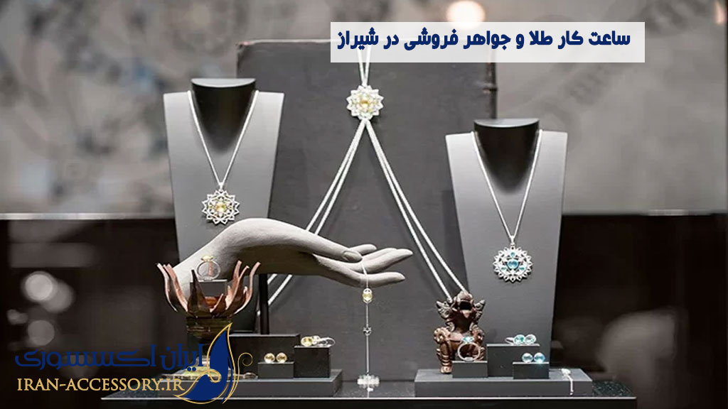 ساعت کار طلا و جواهر فروشی در شیراز