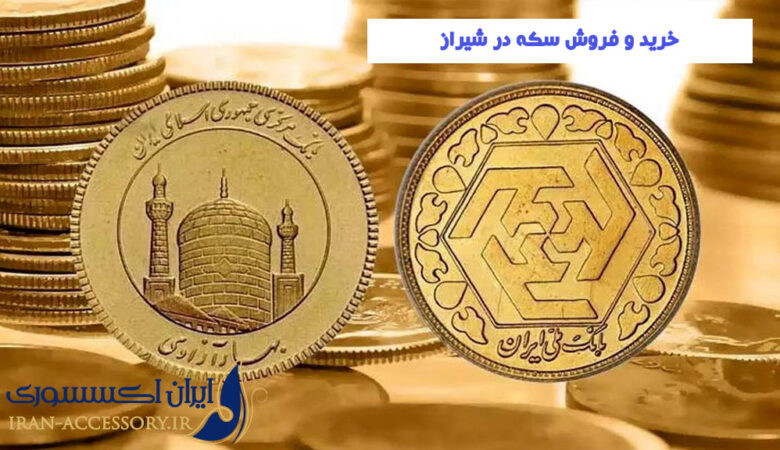 خرید و فروش سکه در شیراز