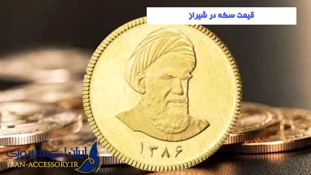 قیمت سکه در شیراز