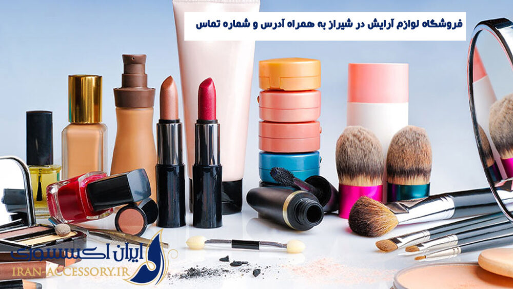 بهترین فروشگاه لوازم آرایش در شیراز