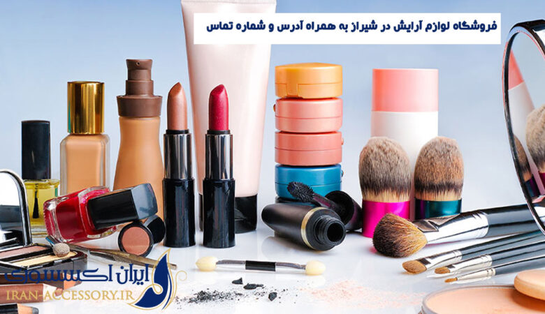 بهترین فروشگاه لوازم آرایش در شیراز