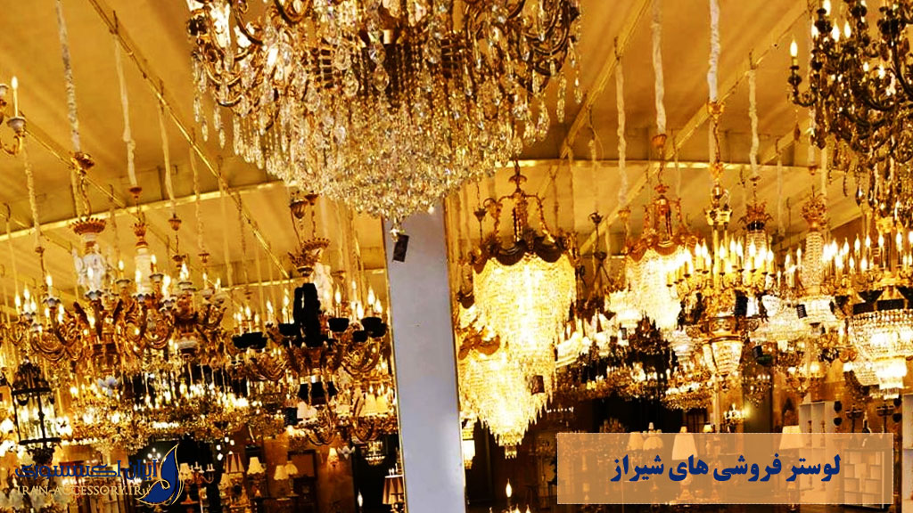 لوستر فروشی های شیراز