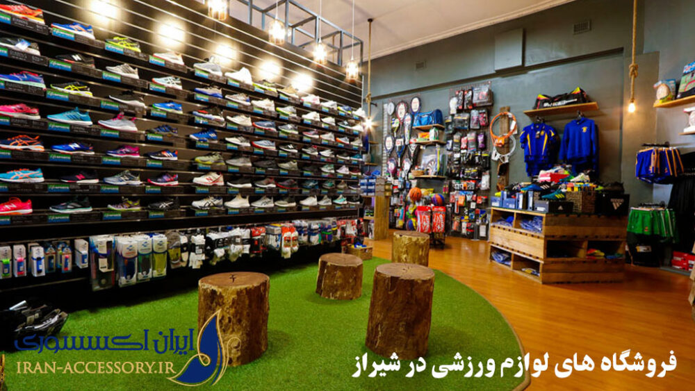 فروشگاه های لوازم ورزشی در شیراز