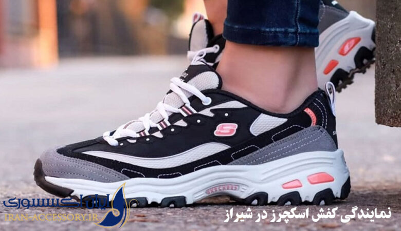 نمایندگی کفش اسکچرز در شیراز