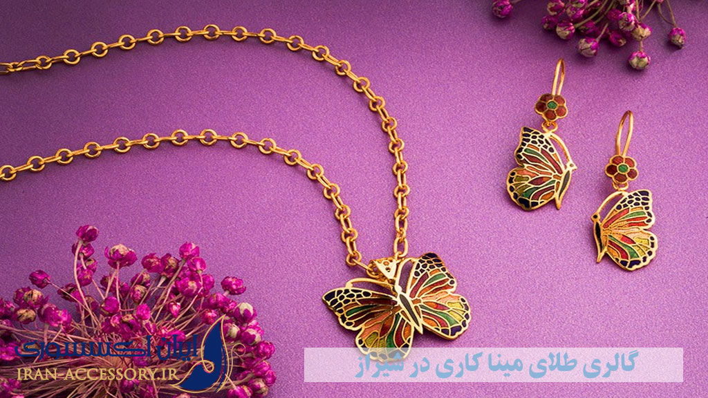 گالری طلای مینا کاری در شیراز