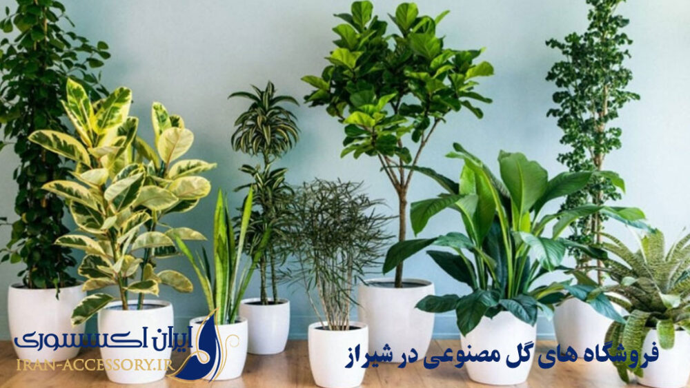 فروشگاه های گل مصنوعی در شیراز