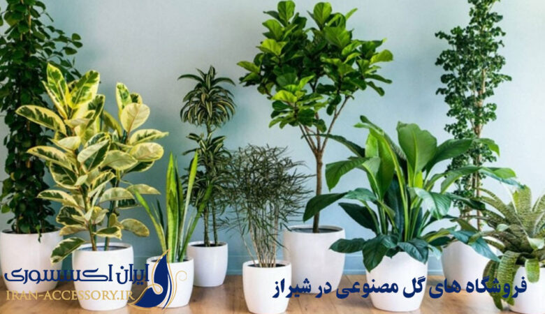 فروشگاه های گل مصنوعی در شیراز