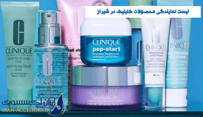 لیست نمایندگی محصولات کلینیک در شیراز