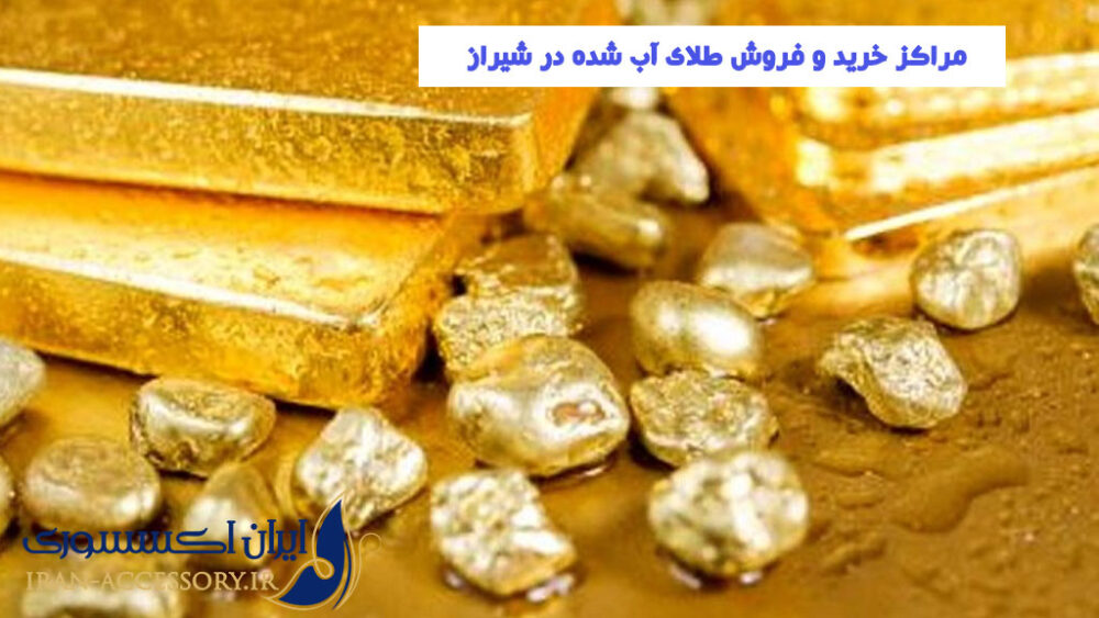 مراکز خرید و فروش طلای آب شده در شیراز