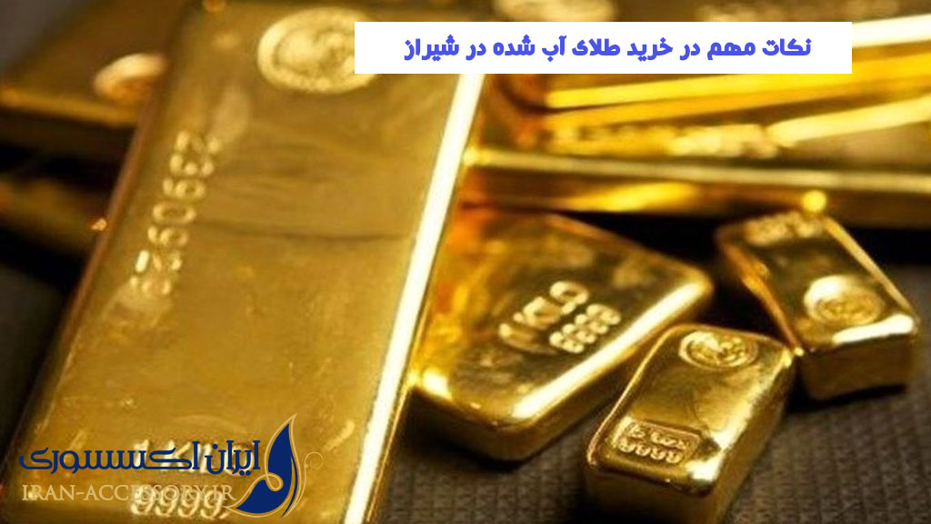 نکات مهم در خرید طلای آب شده در شیراز