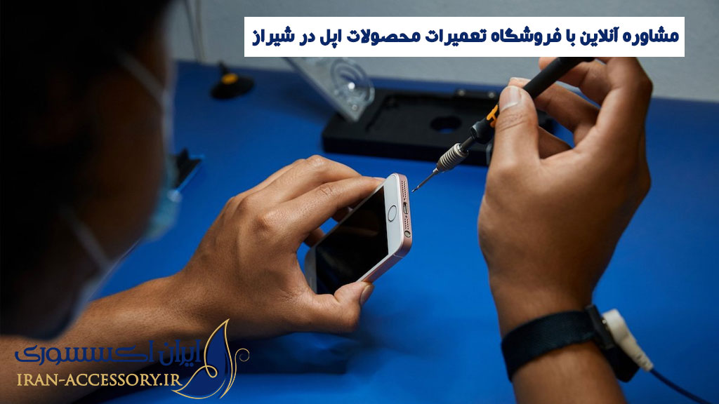مشاوره آنلاین با فروشگاه تعمیرات محصولات اپل در شیراز
