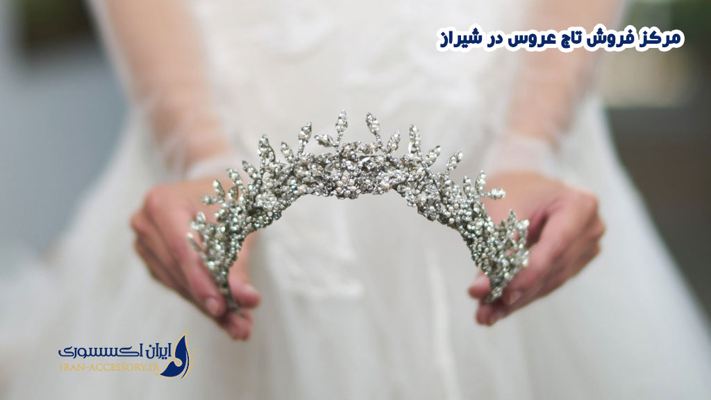 قیمت تاج عروس در شیراز