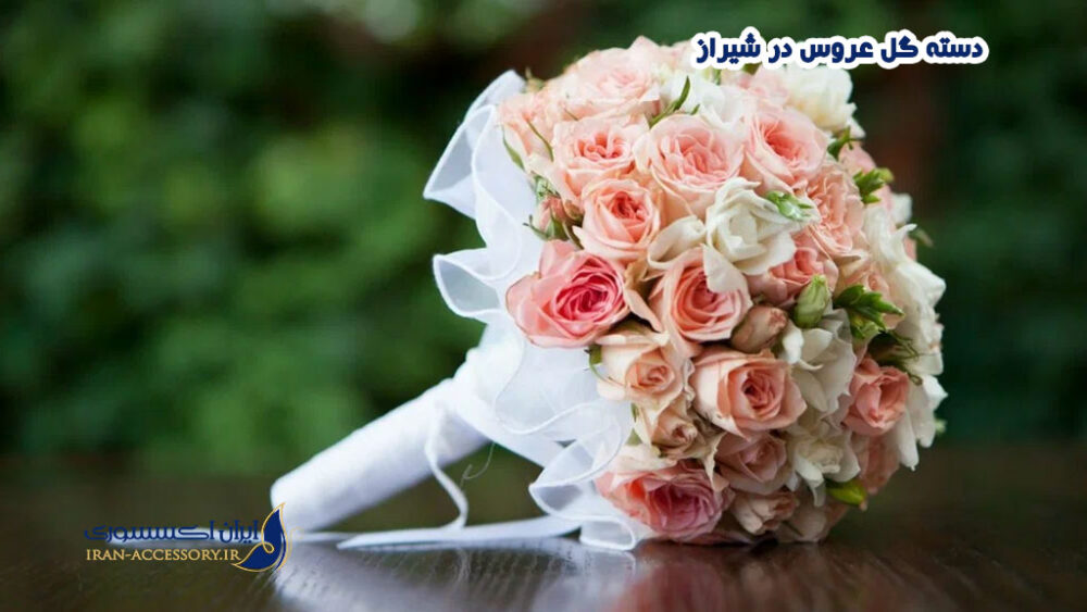 دسته گل عروس در شیراز