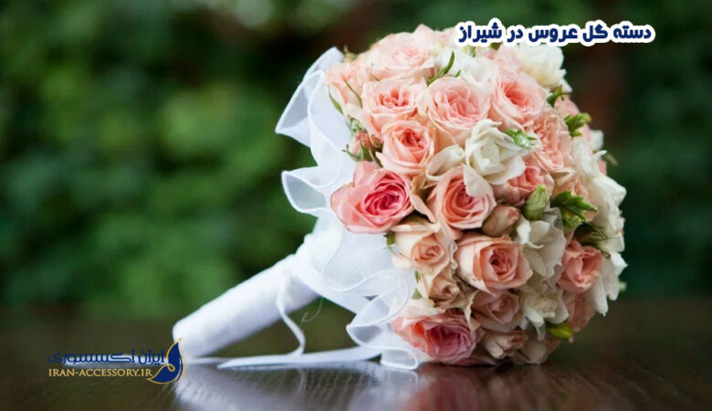 دسته گل عروس در شیراز