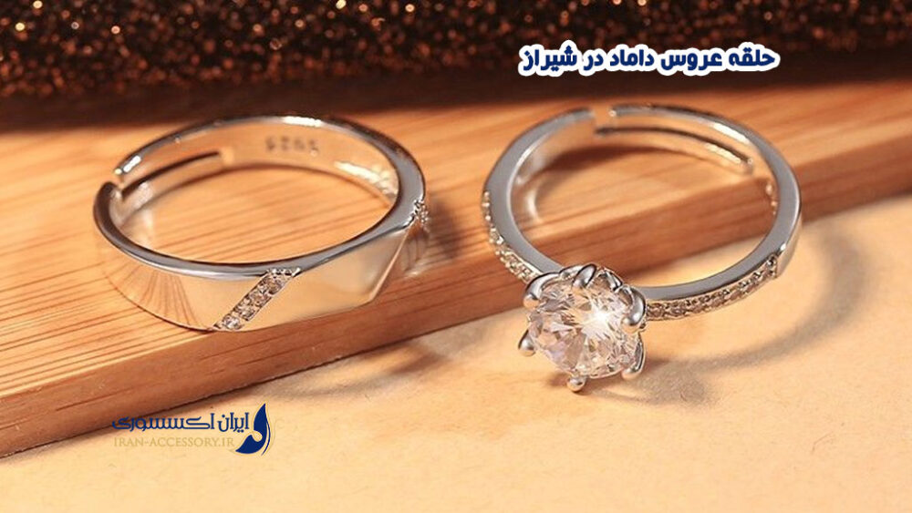 حلقه عروس داماد در شیراز