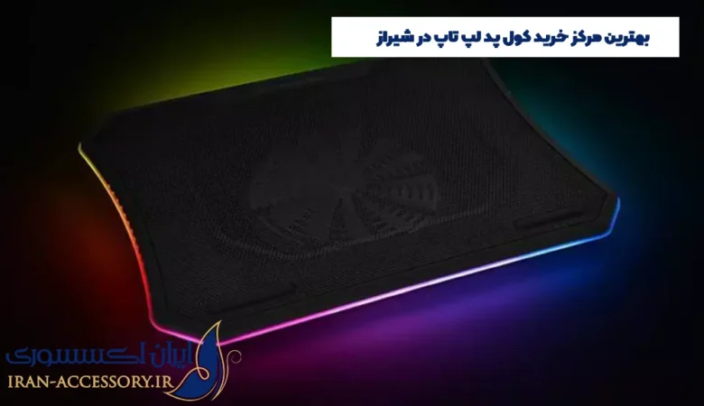 خرید کول پد لپ تاپ در شیراز
