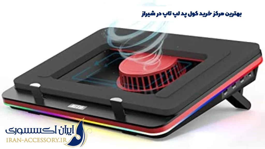 خرید کول پد لپ تاپ در شیراز