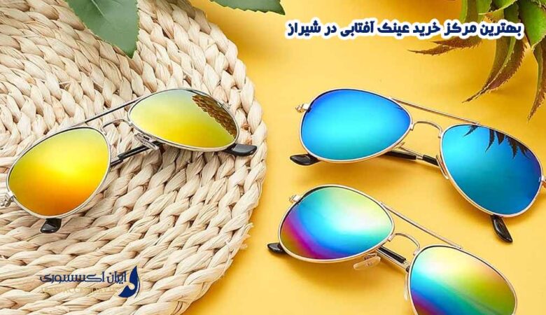 عینک آفتابی در شیراز