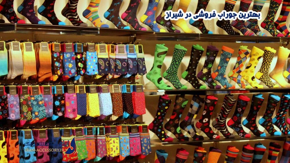 بهترین جوراب فروشی در شیراز