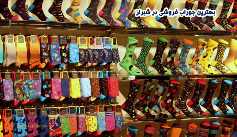 بهترین جوراب فروشی در شیراز