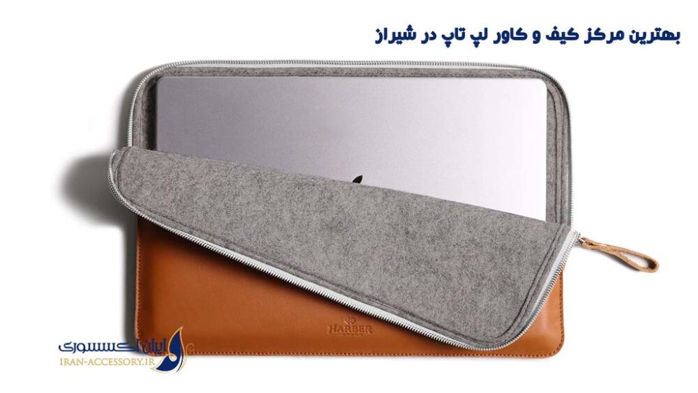بهترین مرکز کیف و کاور لپ تاپ در شیراز