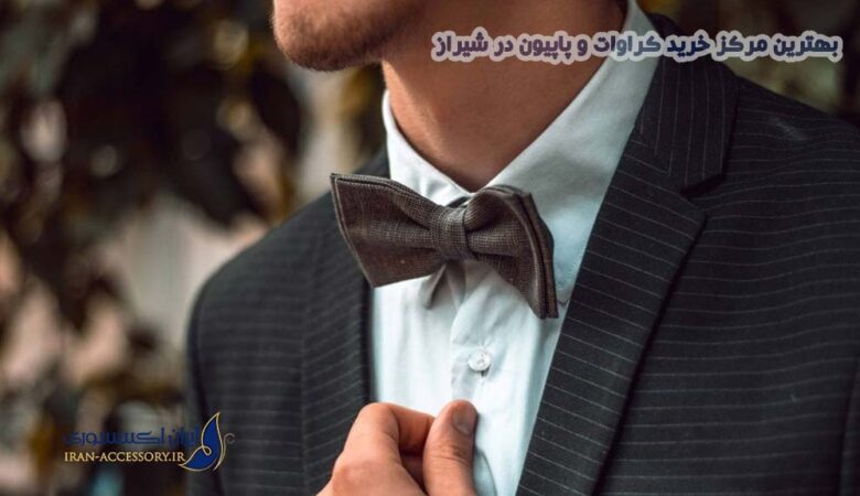 خرید کراوات و پاپیون در شیراز