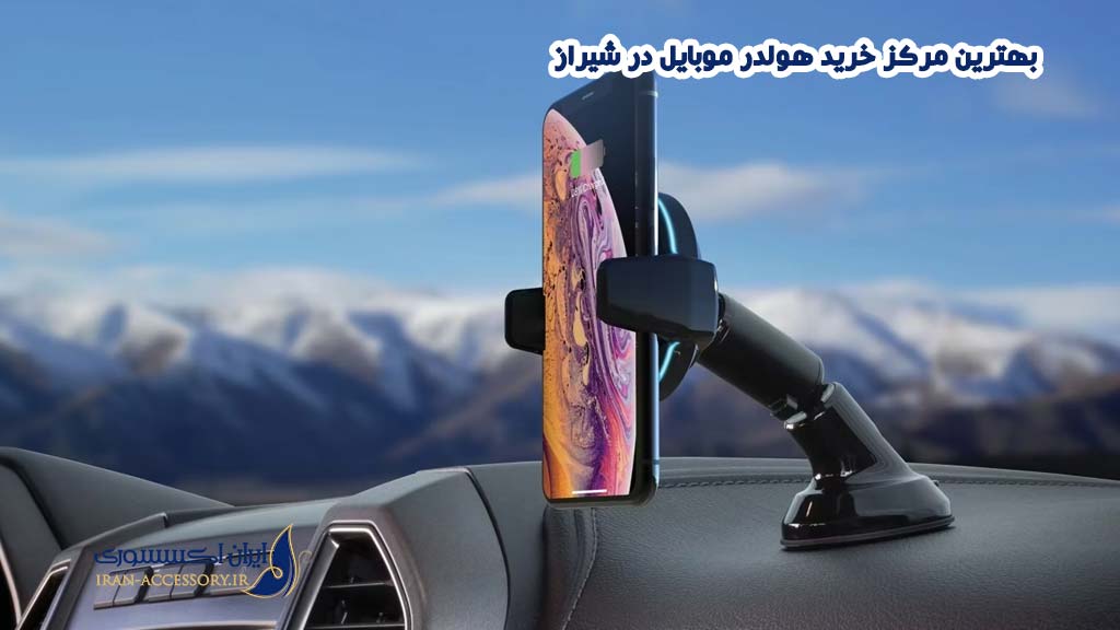 خرید هولدر موبایل در شیراز
