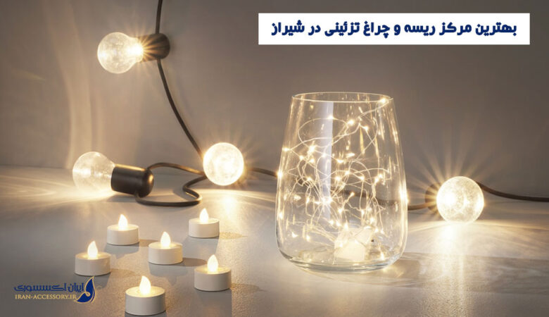 ریسه و چراغ تزئینی در شیراز