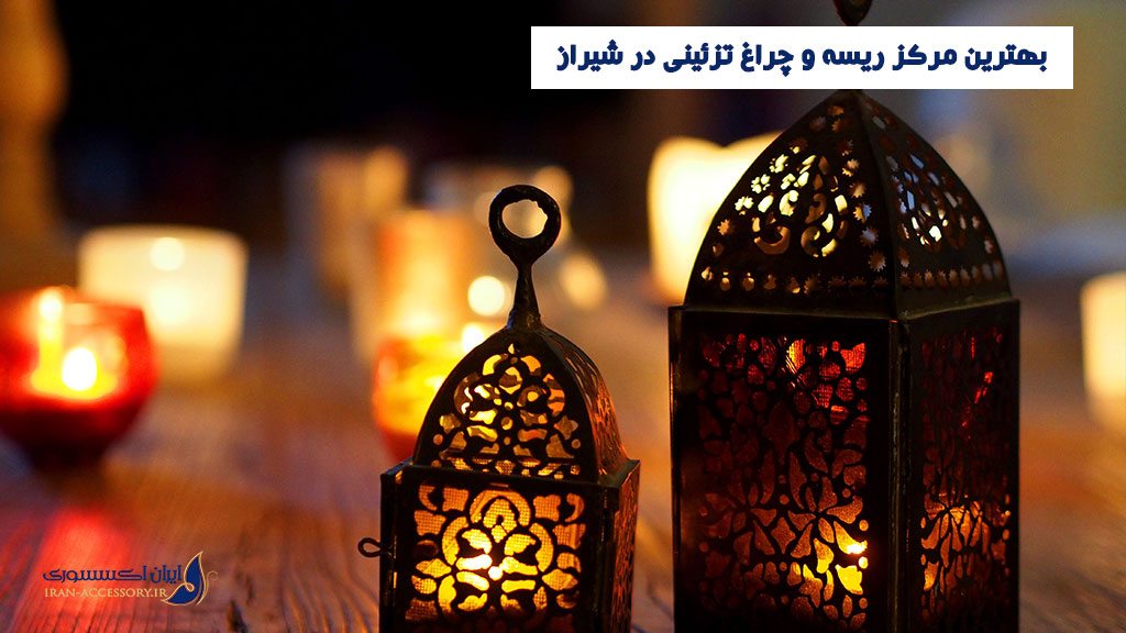 بهترین مرکز ریسه و چراغ تزئینی در شیراز
