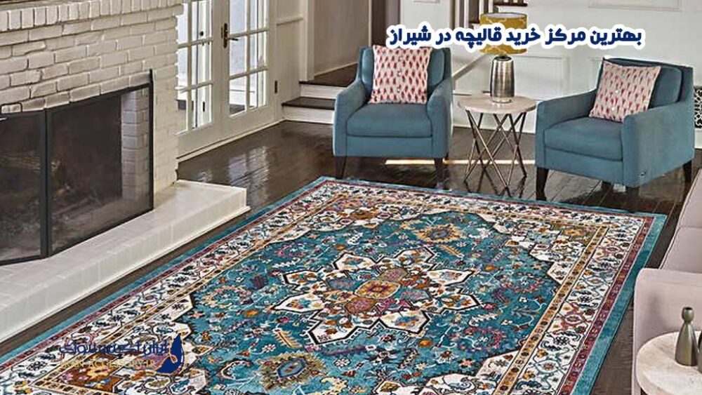بهترین مرکز خرید قالیچه در شیراز