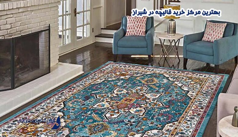 بهترین مرکز خرید قالیچه در شیراز