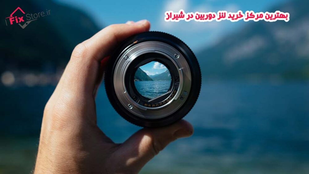خرید لنز دوربین در شیراز