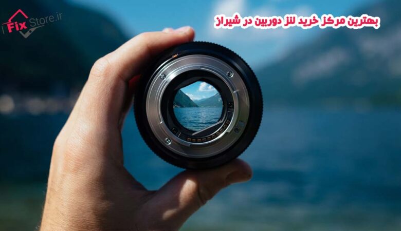 خرید لنز دوربین در شیراز
