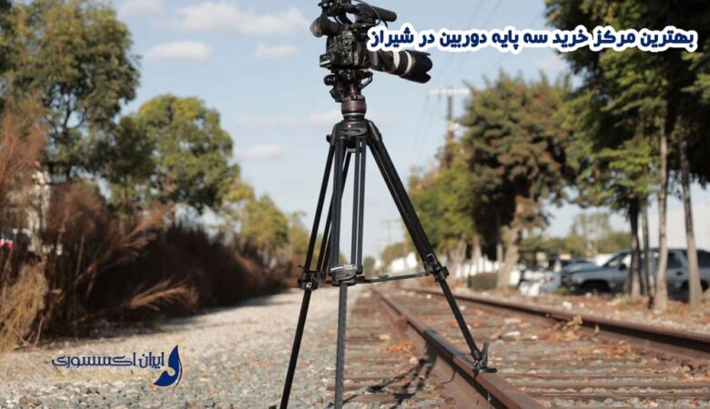 خرید سه پایه دوربین در شیراز