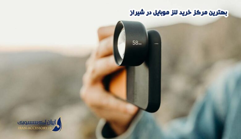 بهترین مرکز خرید لنز موبایل در شیراز