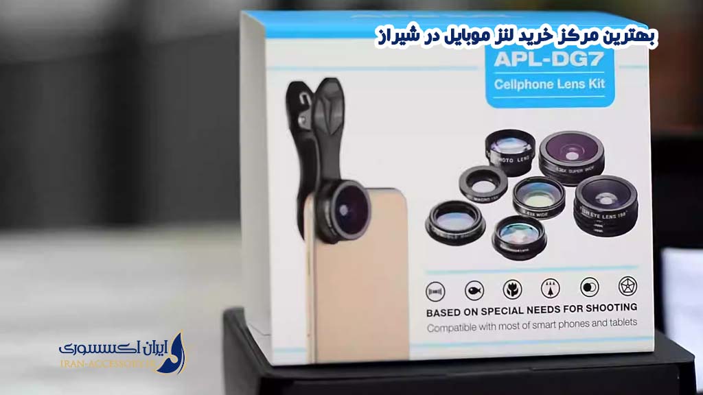 خرید لنز موبایل در شیراز