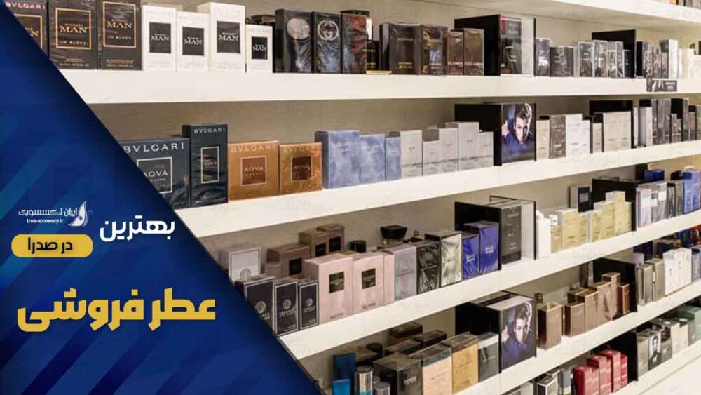 عطر فروشی در صدرا
