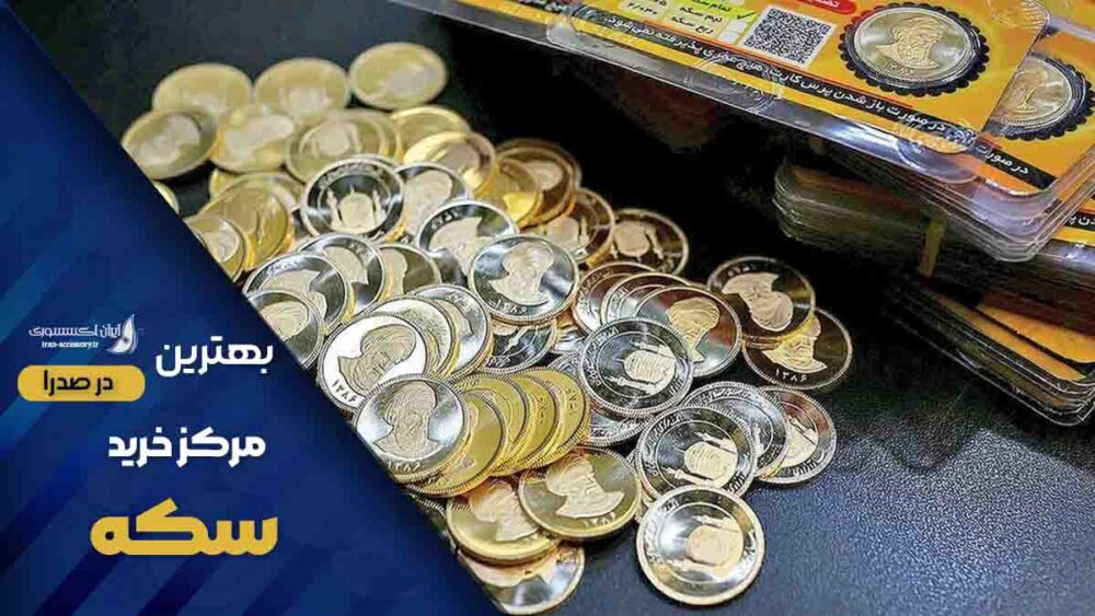 بهترین مرکز خرید سکه در صدرا