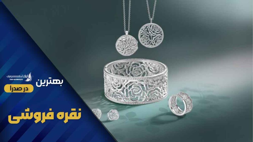 بهترین نقره فروشی در صدرا
